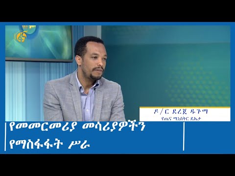 የመመርመሪያ መሳሪያዎችን የማስፋፋት ሥራ