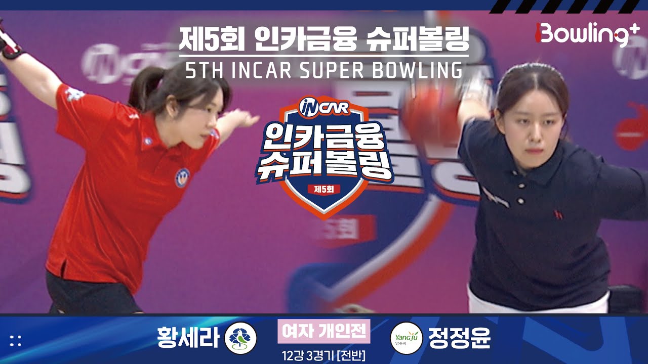 황세라 vs 정정윤 ㅣ 제5회 인카금융 슈퍼볼링ㅣ 여자부 개인전 12강 3경기 전반ㅣ 5th Super Bowling