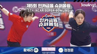 황세라 vs 정정윤 ㅣ 제5회 인카금융 슈퍼볼링ㅣ 여자부 개인전 12강 3경기 전반ㅣ 5th Super Bowling