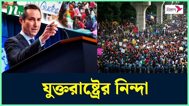 কোটা আন্দোলনের ওপর নজর রাখছে যুক্তরাষ্ট্র | Quota Andolon | Quota Movement | Quota News | Quota