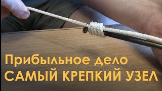 Прибыльное дело. Самый крепкий узел.