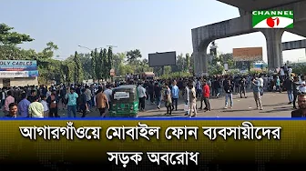 আগারগাঁওয়ে মোবাইল ফোন ব্যবসায়ীদের সড়ক অবরোধ