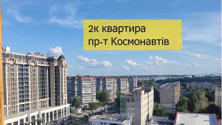 Продаємо 2к на Космонавтів у Вінниці. Купити квартиру з ремонтом у Вінниці.