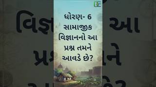 ધોરણ 6 સામાજિક વિજ્ઞાન MCQ | GSEB Std 6 social Science Quiz | Devarsh Education #school