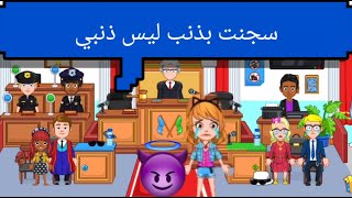 دخلت السجن بسبب صديقتي  _ فيلم ماي سيتي my city screenshot 2