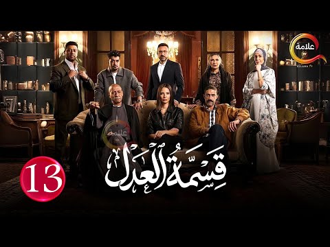 حصريااا الحلقة 13 من مسلسل قسمة العدل بطولة ايمان العاصي 