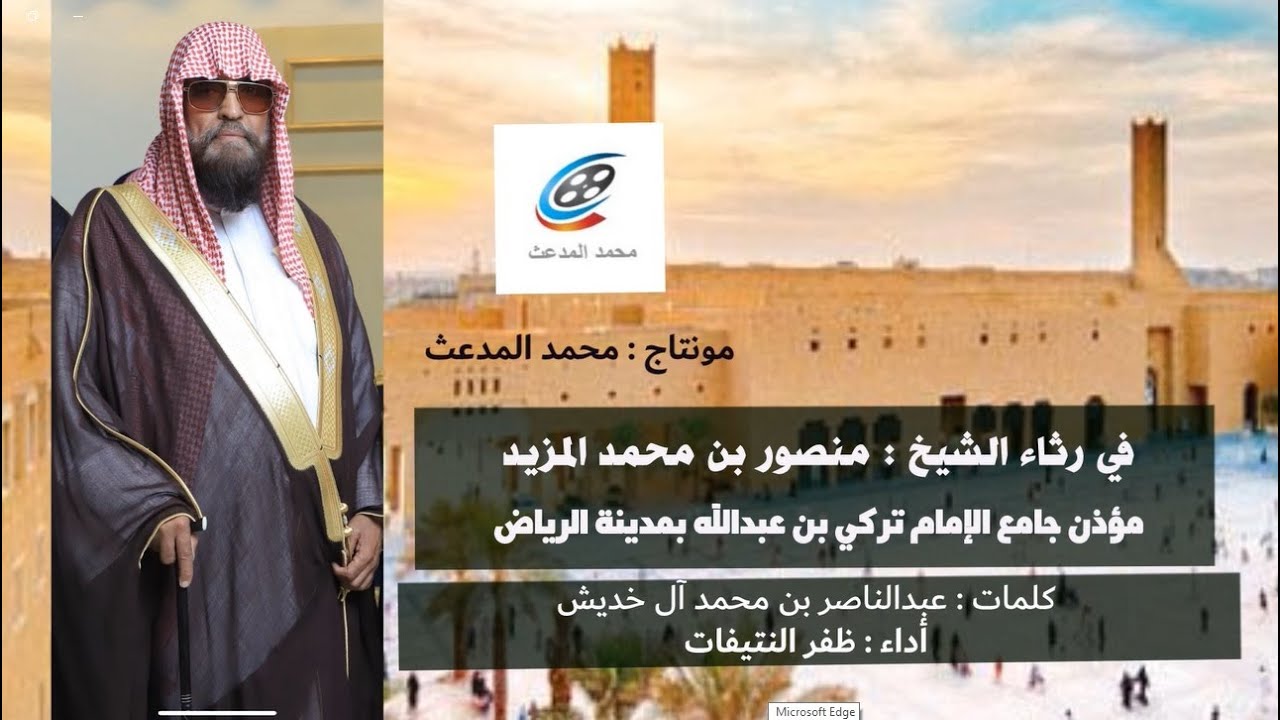 رثاء الشيخ : منصور المزيد مؤذن الجامع الكبير بالرياض| كلمات :عبدالناصر آل خديش | أداء : ظفر النتيفات