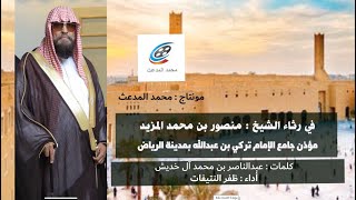 رثاء الشيخ : منصور المزيد مؤذن الجامع الكبير بالرياض| كلمات :عبدالناصر آل خديش | أداء : ظفر النتيفات