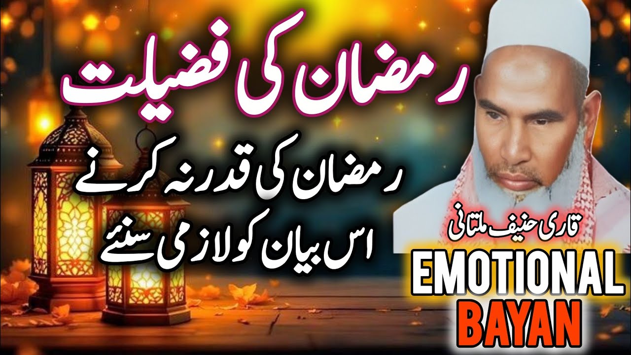 Ramzan Ki Fazilat Bayan By Qari Haneef Multani l قاری حنیف ملتانی رمضان سپیشل  @Islamicbayan_sunnah 