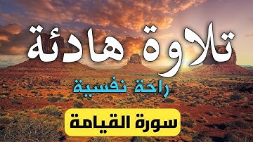 سورة القيامة كاملة | تلاوة هادئة تريح النفس والقلب #quran