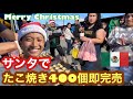 【超バズり】クリスマスにメキシコの路上でたこ焼きを作ったら? Esto pasa cuando un chico japonés vende Takoyaki en las calles de TJ