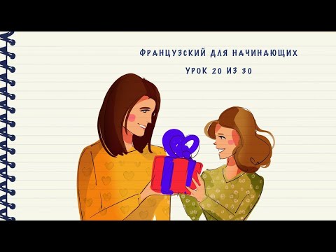 Французский для начинающих. Уровень А1. Урок 20 из 30