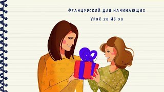 видео: Французский для начинающих. Уровень А1. Урок 20 из 30 картинка: Французский для начинающих. Уровень А1. Урок 20 из 30