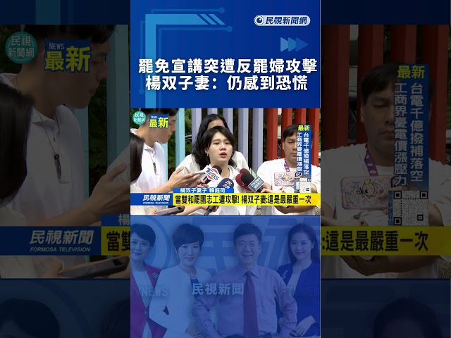 【熱搜新聞】罷免宣講突遭反罷婦攻擊　楊双子妻：仍感到恐慌