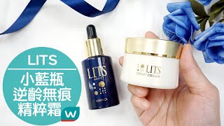 日本美容神物LITS小藍瓶保濕彈潤精華＆逆齡無痕精粹霜告別初老!