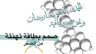 تصميم بطاقة رمضان من الصفر عام ٢٠٢٠