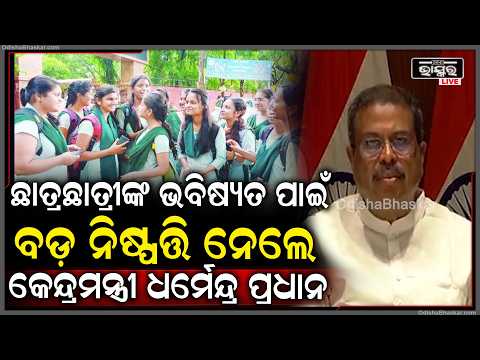 ଛାତ୍ରଛାତ୍ରୀଙ୍କ ଭବିଷ୍ୟତ ପାଇଁ ବଡ଼ ନିଷ୍ପତ୍ତି ନେଲେ କେନ୍ଦ୍ରମନ୍ତ୍ରୀ ଧର୍ମେନ୍ଦ୍ର ପ୍ରଧାନ I Dharmendra Pradhan