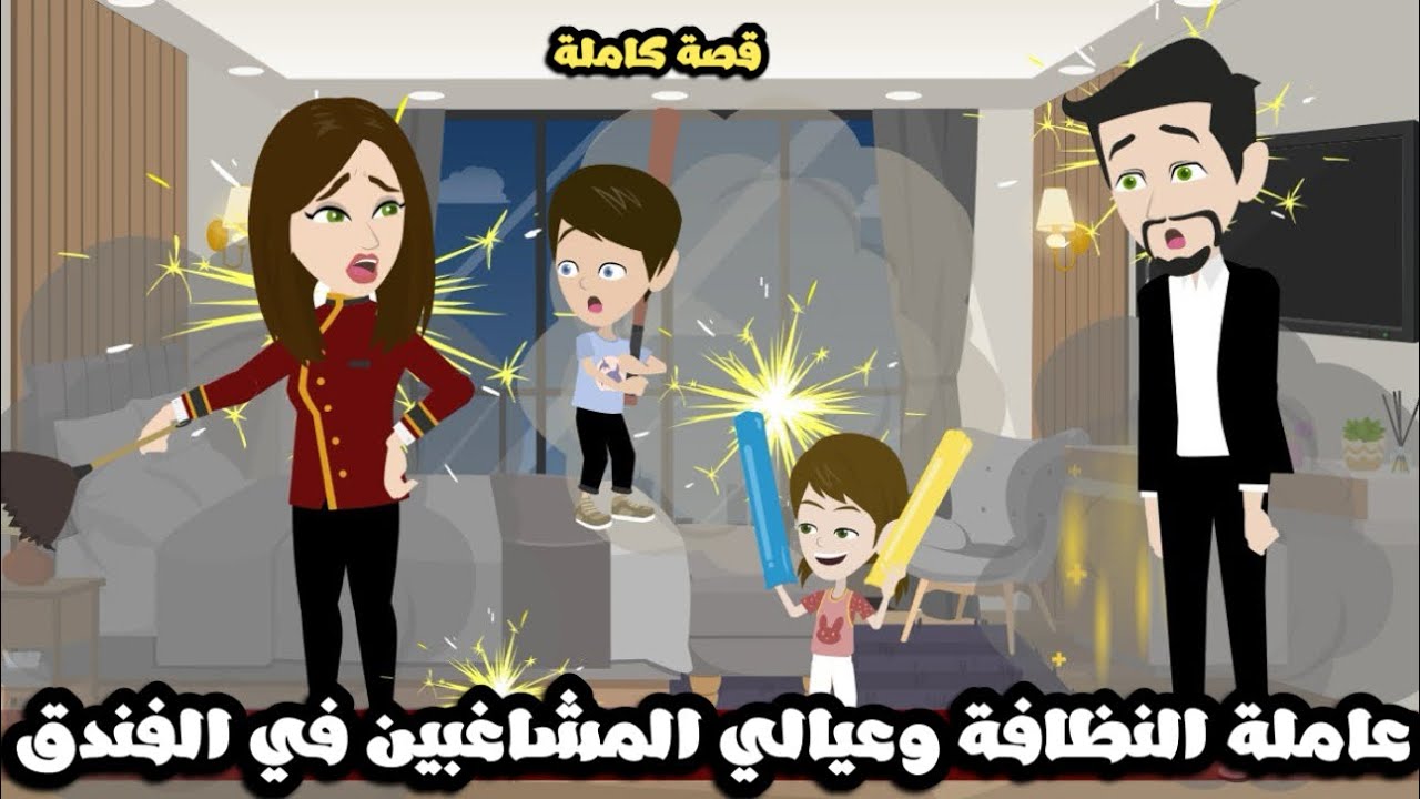 عاملة النظافة و عيالي المشاغبين في الفندق| قصة كاملة