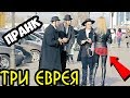 ТРИ ЕВРЕЯ ПРАНКУЮТ ЛЮДЕЙ | Jew Prank Flash Positive