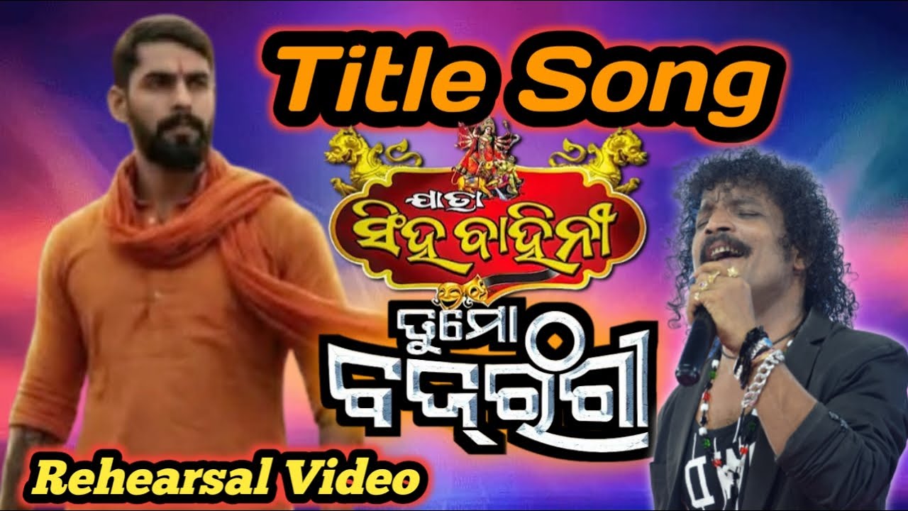ତୁ ମୋ ବଜରଙ୍ଗୀ Title Song Rehearsal Video jatra Singhabahini
