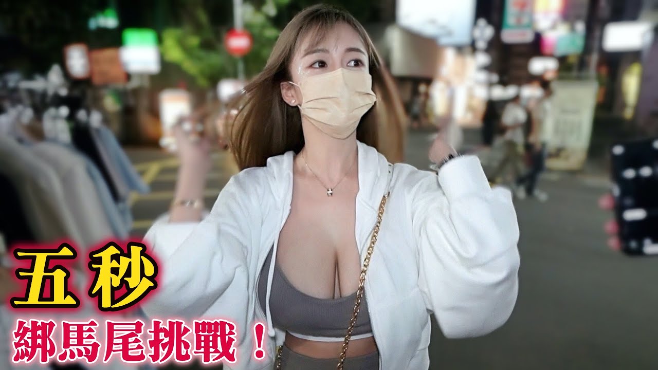 ＃34黑訪：五秒綁馬尾挑戰！