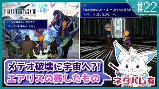 【FF7】名作をやっと初プレイ！三角関係に女狐も混ぜて！【#22】