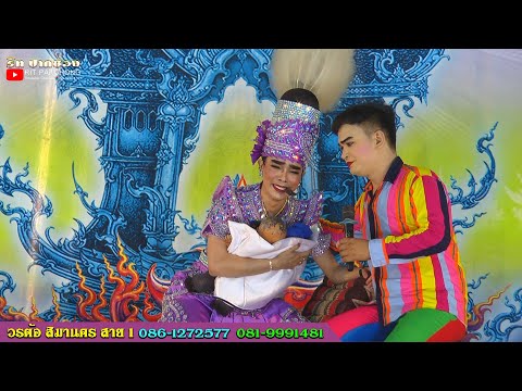 รอยไถแปร น้องออฟ พระเอกวิทวัส เสียงสวรรค์ วรต้อ สิมานคร สาย1