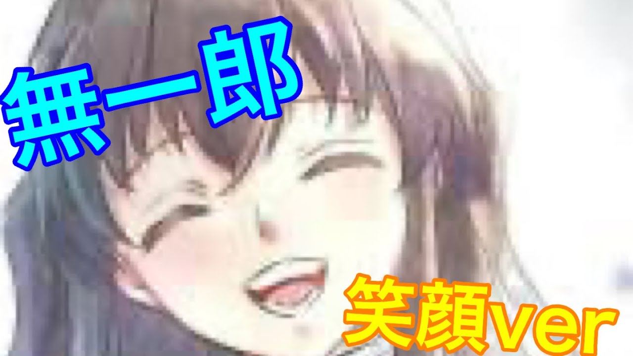 鬼滅の刃 無一郎笑顔verペン入れ Youtube