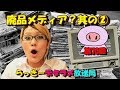 らっきーデタラメ放送局★第70回『廃品メディア？Part 2』