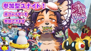 【#ポケモンユナイト #参加型 】初見さん歓迎！一ヘイとしても、ネームドヘイとしても、一緒に戦おう【舞パピとうや／インキュバスVtuber 】