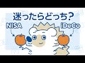 迷ったらどっち?NISAとiDeCo