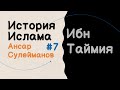 Часть 7 / История Ислама / Имам Гази-Кумуха Ансар Сулейманов