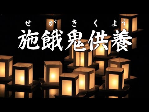 お盆・お彼岸は施餓鬼供養 - YouTube