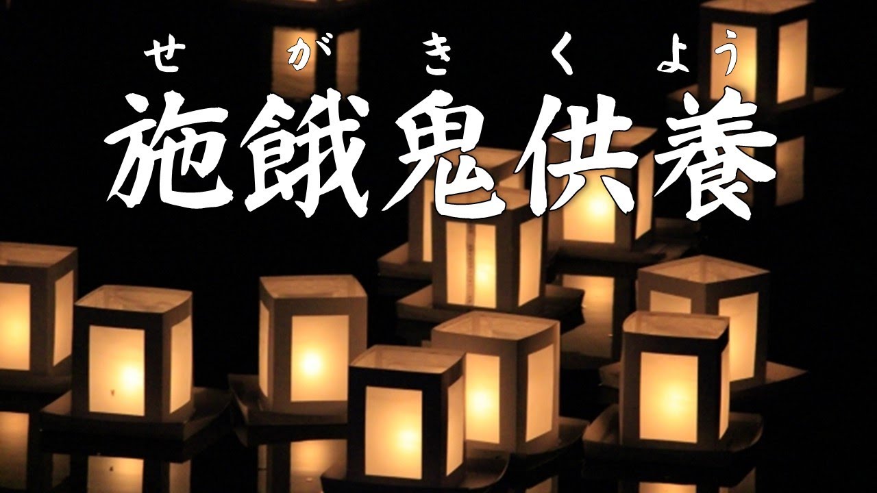 お盆・お彼岸は施餓鬼供養 - YouTube