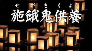 お盆・お彼岸は施餓鬼供養 - YouTube