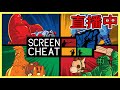 【❤】Screencheat-可以偷看的射擊遊戲【成為頻道會員加入DC群】