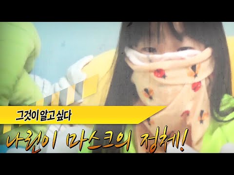 나린이가 <strong>마스크로</strong> 얼굴을 꽁꽁 싸매고 있는 이유는?! - [나다린TV]