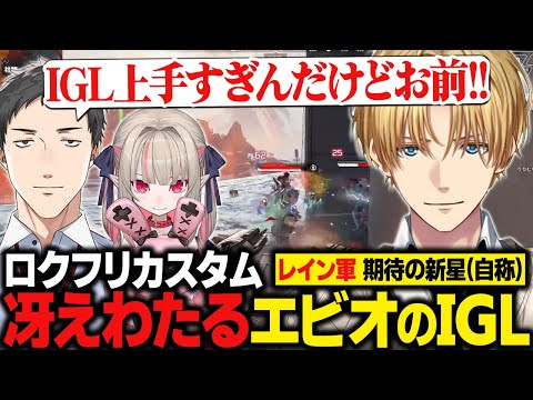 【ロクフリカスタム】何度も壊滅しかけるも、冴えわたるIGLで17キルチャンピオン＆高順位を掴むエビオたち【にじさんじ切り抜き/エクス・アルビオ/APEX】