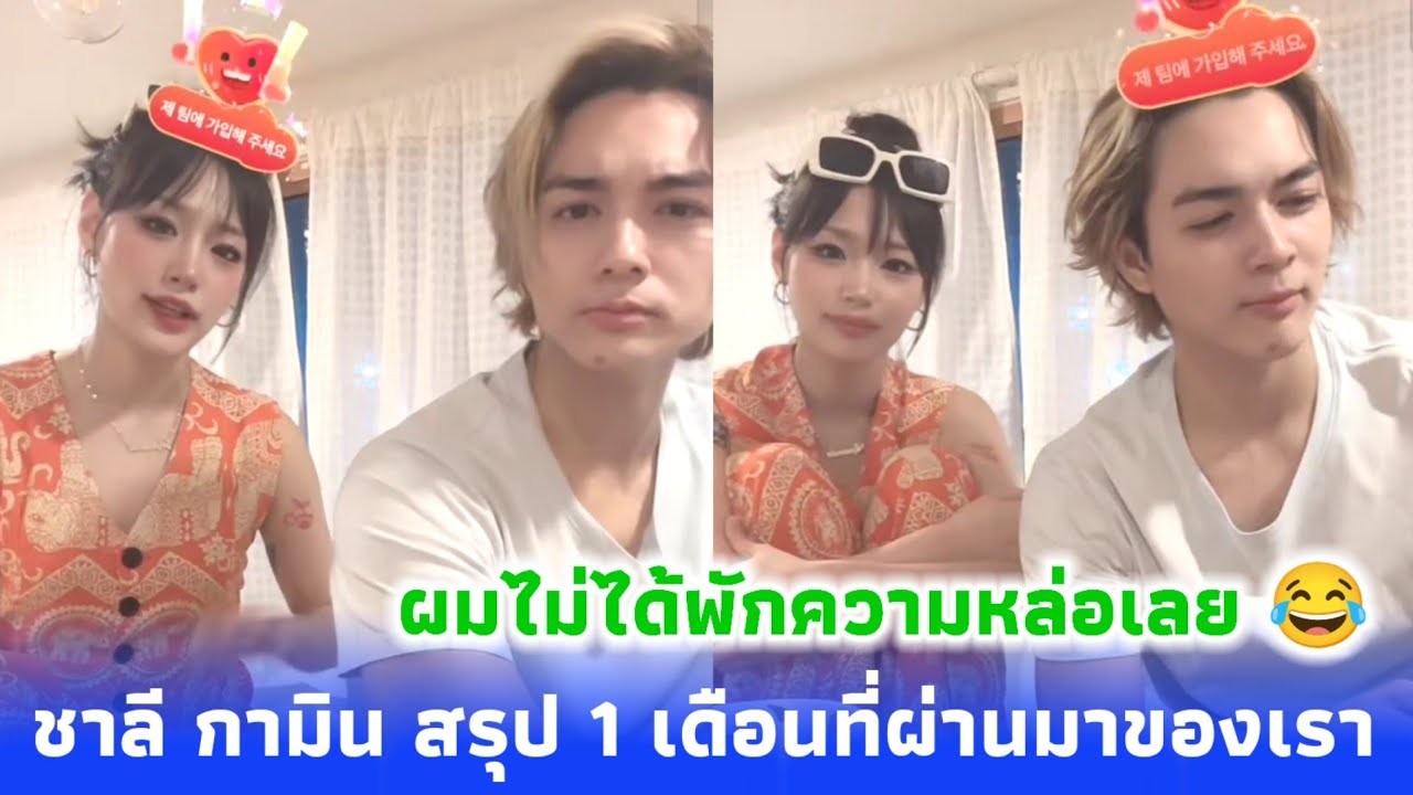 สรุป 1 เดือนที่ผ่านมาของเรา ชาลี กามิน 