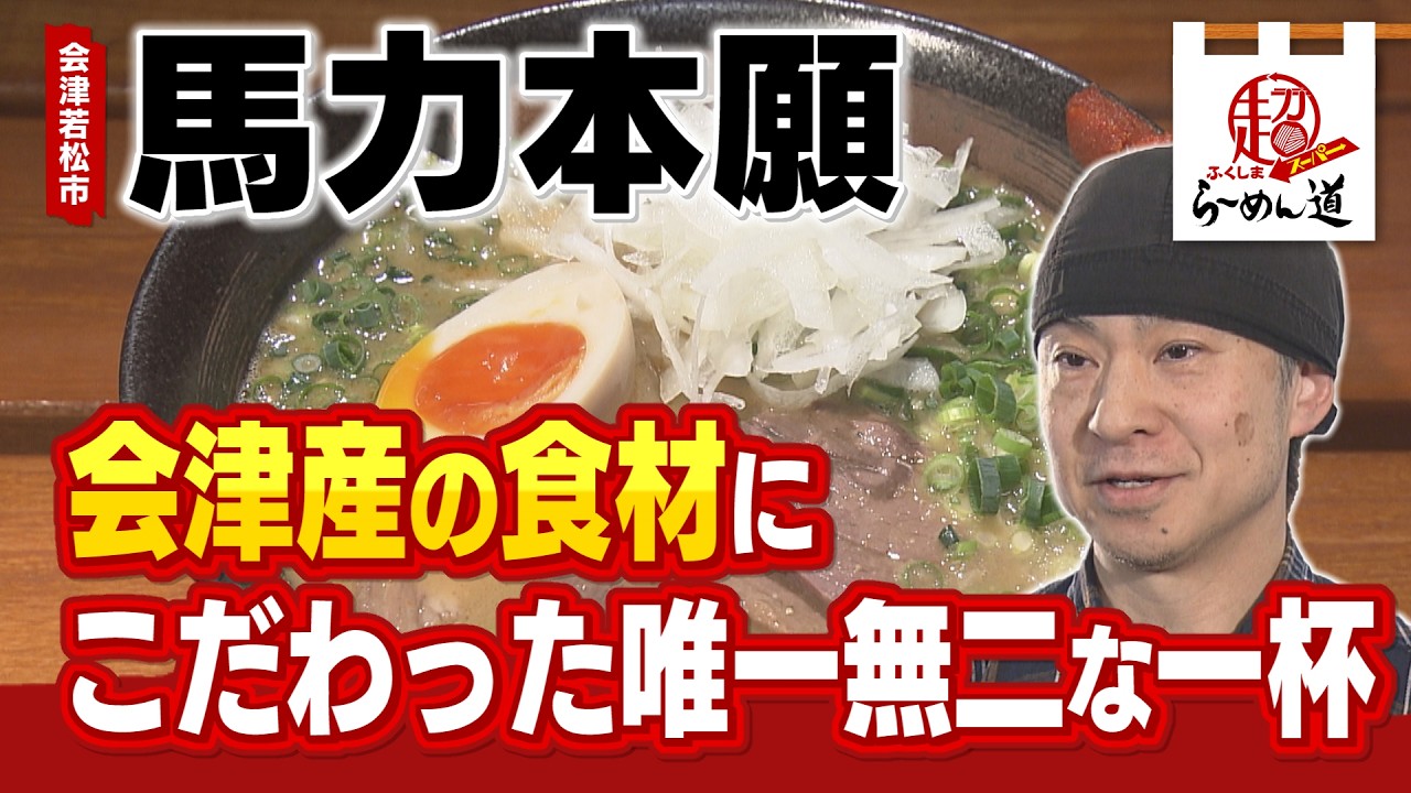 Fukushima SUPER Ramen Road] Bariki Hongan @ Aizuwakamatsu City