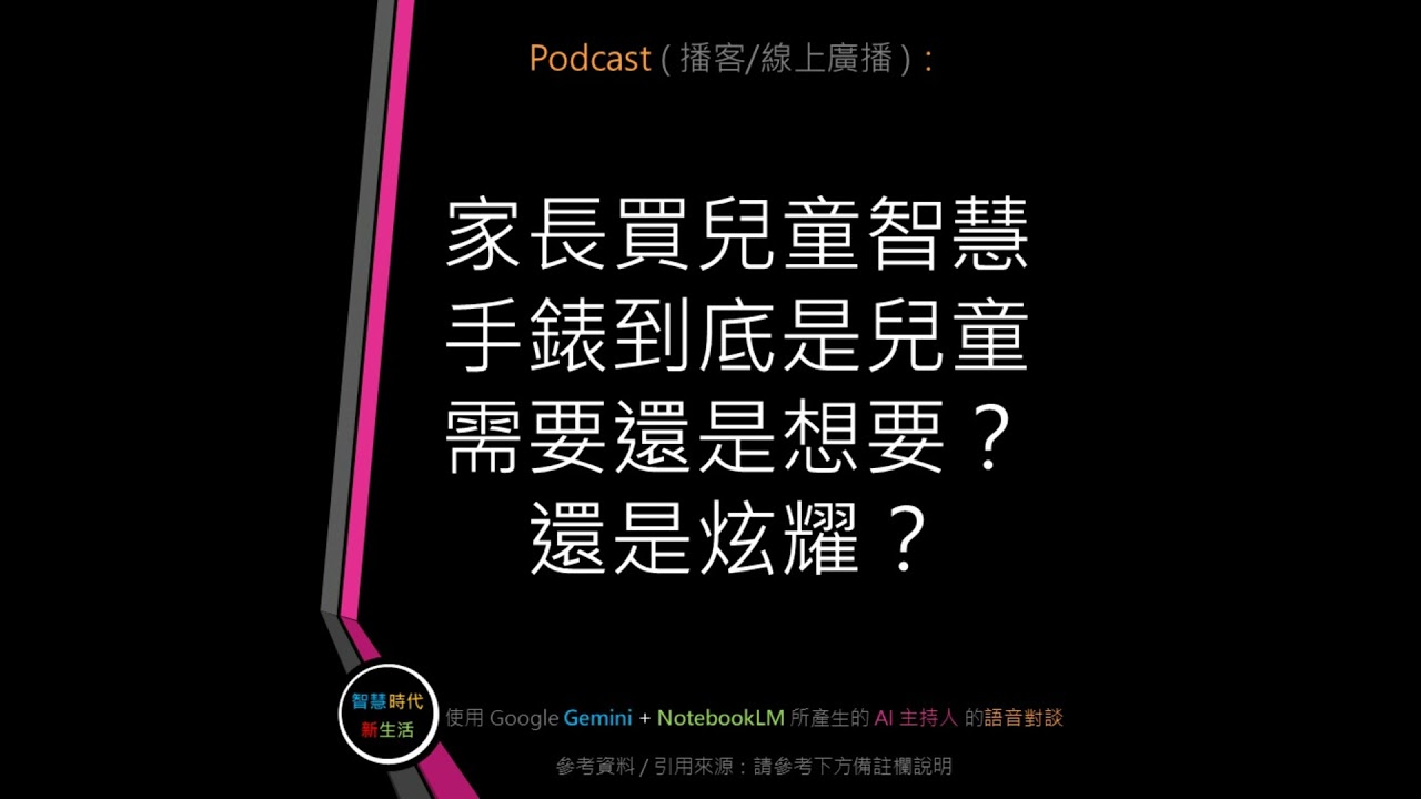 EP.79 [ Podcast ] 家長買兒童智慧手錶，到底是兒童需要還是想要？還是炫耀？