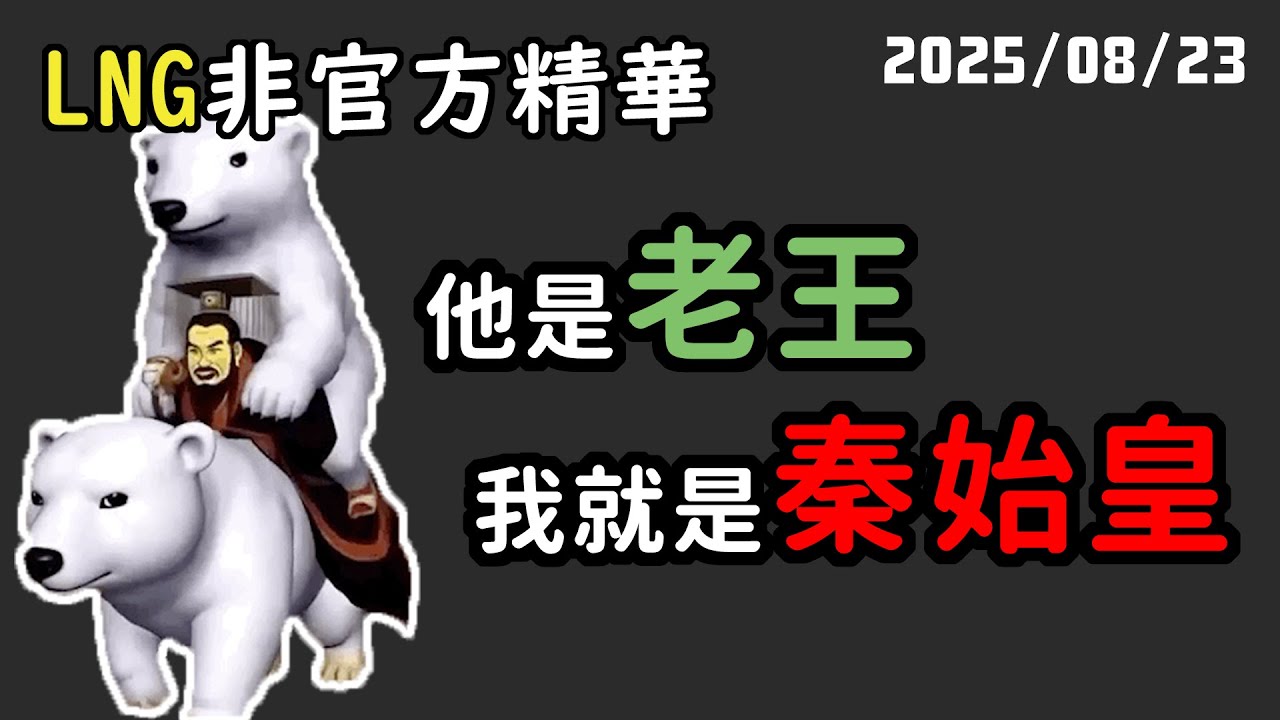 【LNG精華】你信他是老王，還是信我是秦始皇。