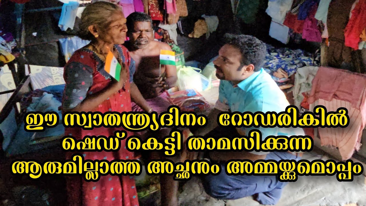 രണ്ട് ആണ്മക്കൾ മരിച്ചു,മകൾ വീട്ടിൽ നിന്ന് ഇറക്കി വിട്ടു.. ഇന്ന് വഴിയോരത്തു ആരുമില്ലാതെ കഴിയുന്നു 🙏🏻