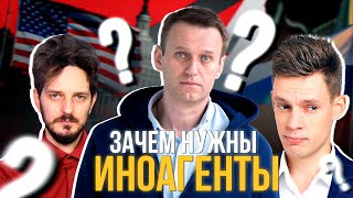 Кто и зачем придумал иноагентов? Как Запад влияет на РФ?