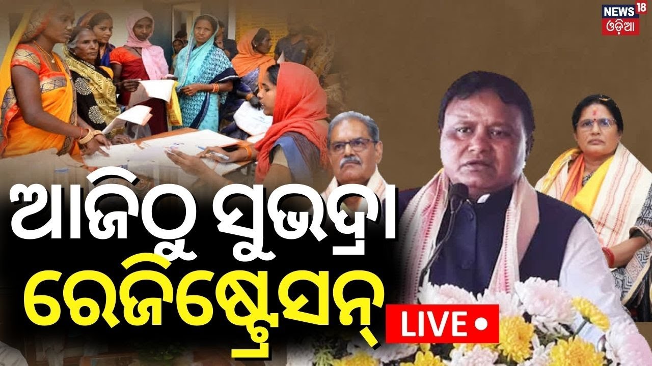Live: ସୁଭଦ୍ରା ଯୋଜନା,କେମିତି କରିବେ ଆବେଦନ? Subhadra Yojana Online Apply 2024|Subhadra Yojana Documents