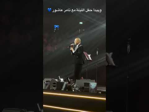 من حفل الكويت انا عشت معاك حكايات تامر عاشور