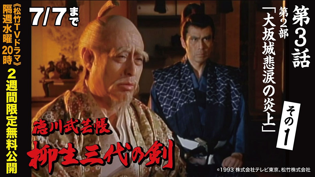 ドラマ「徳川武芸帳 柳生三代の剣」[第3話] (第2部 大坂城悲涙の炎上 その1)【公式】※6/24-7/7無料公開