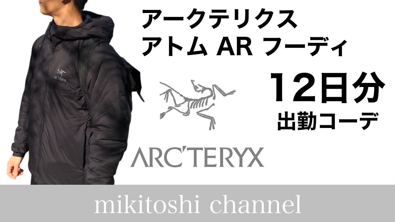 アークテリクス アトム AR フーディを着た出勤コーデ12日分のvlog【ARC 