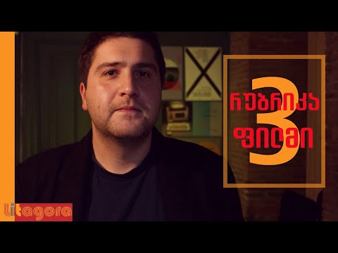 გიორგი გაბელია | კინოს სამი თემა