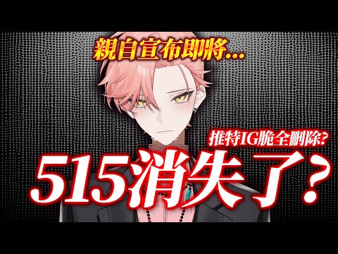 515 suddenly disappeared? This time it's no joke.